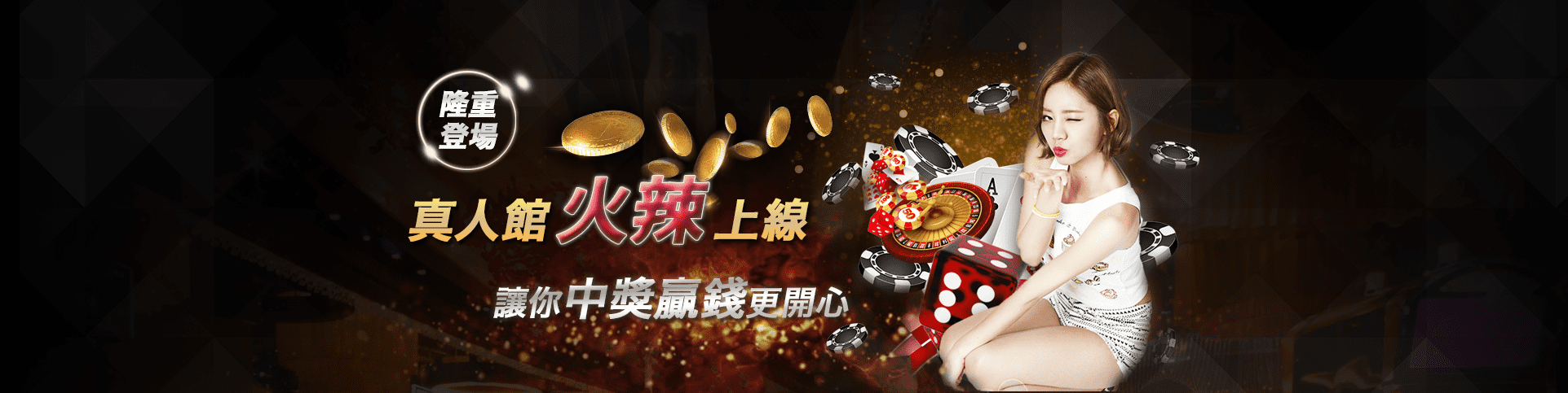角子共玩隆重登場